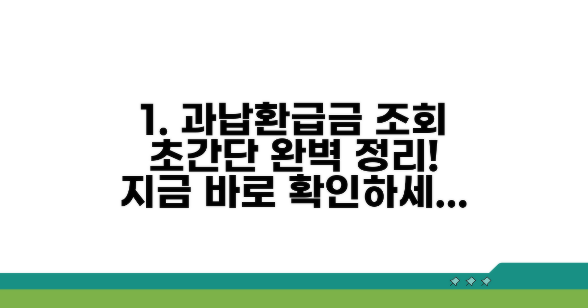 과납 환급금, 조회 방법 완벽 정리