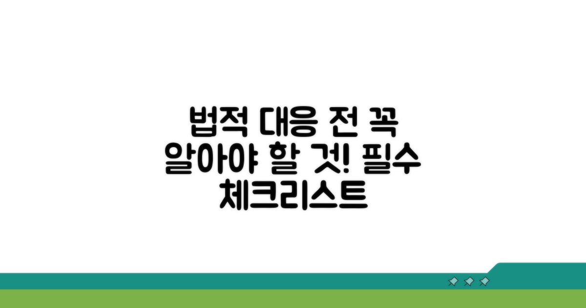 법적 대응 시작 전 꼭 알아둘 것