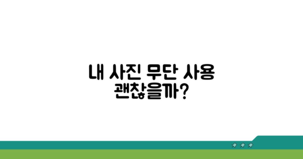 내 사진 무단 사용, 괜찮을까?