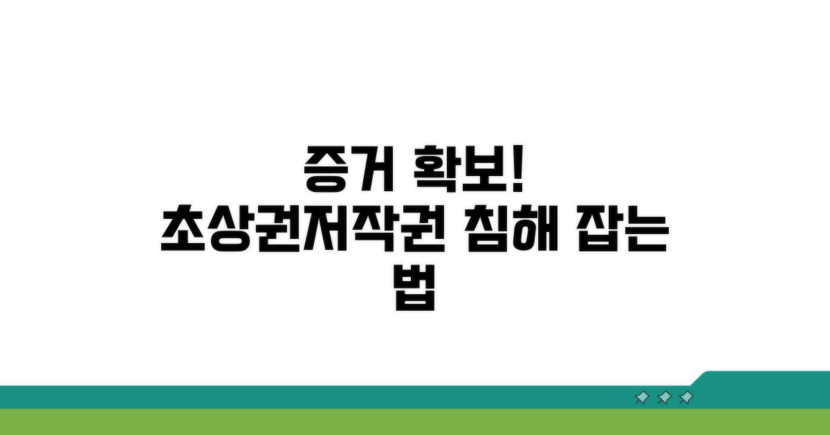 초상권 & 저작권 침해 증거 모으기