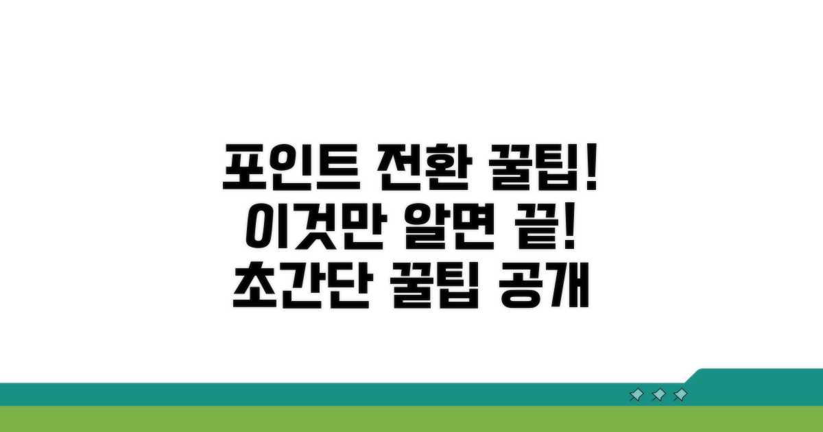 포인트 전환, 이것만 알면 쉬워요