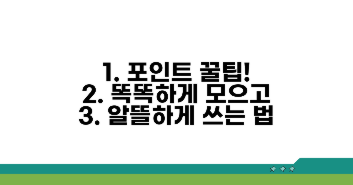 더 똑똑하게 포인트 활용하는 꿀팁