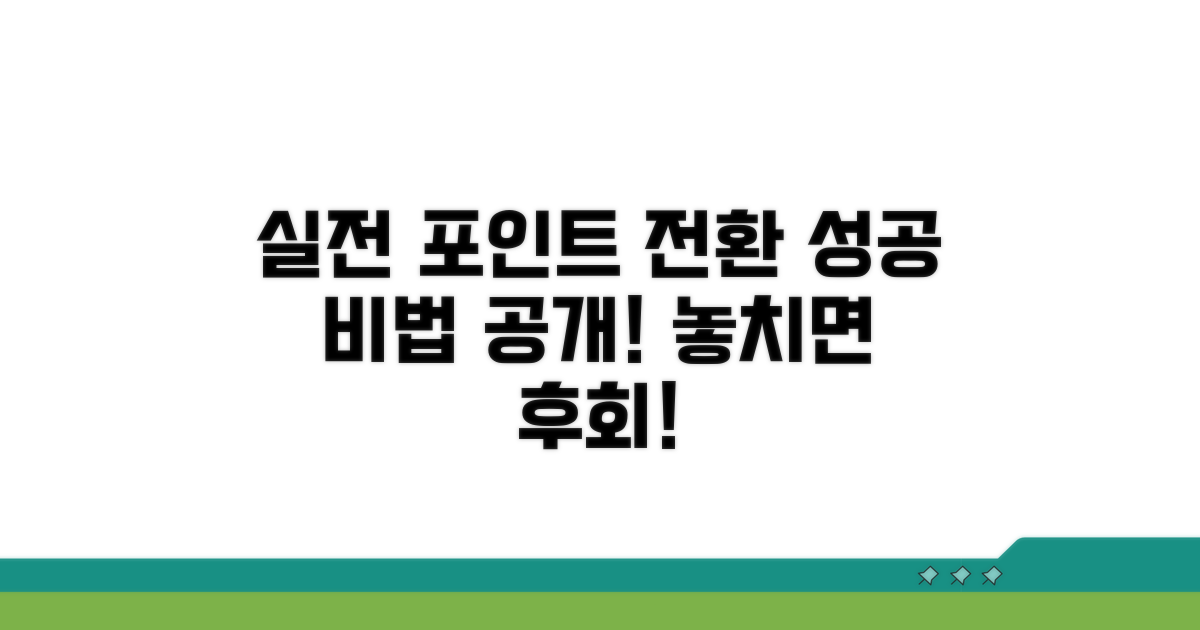 실전! 포인트 전환, 이렇게 하세요