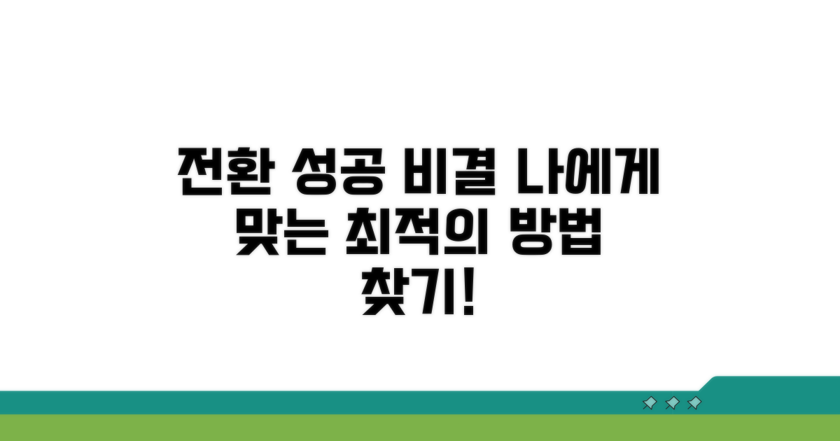 나에게 유리한 전환 방법 찾아보기