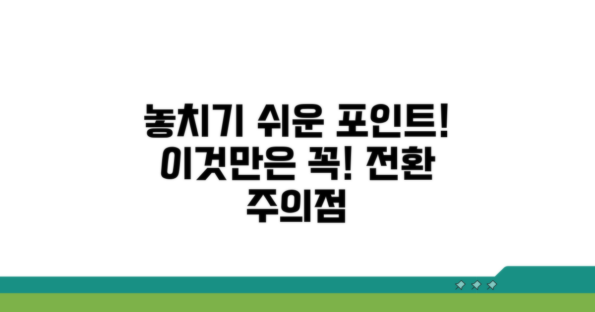 놓치기 쉬운 포인트 전환 주의점