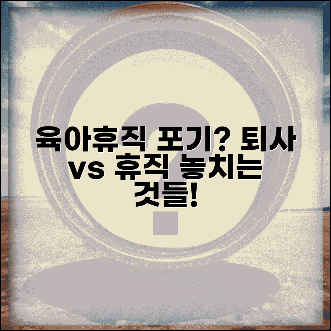 육아휴직 대신 퇴사 | 휴직 vs 퇴사 | 육아휴직 포기시 손해