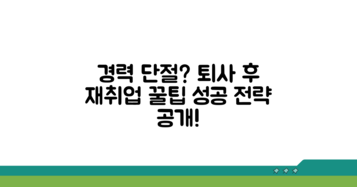 경력 단절? 퇴사 후 재취업 전략