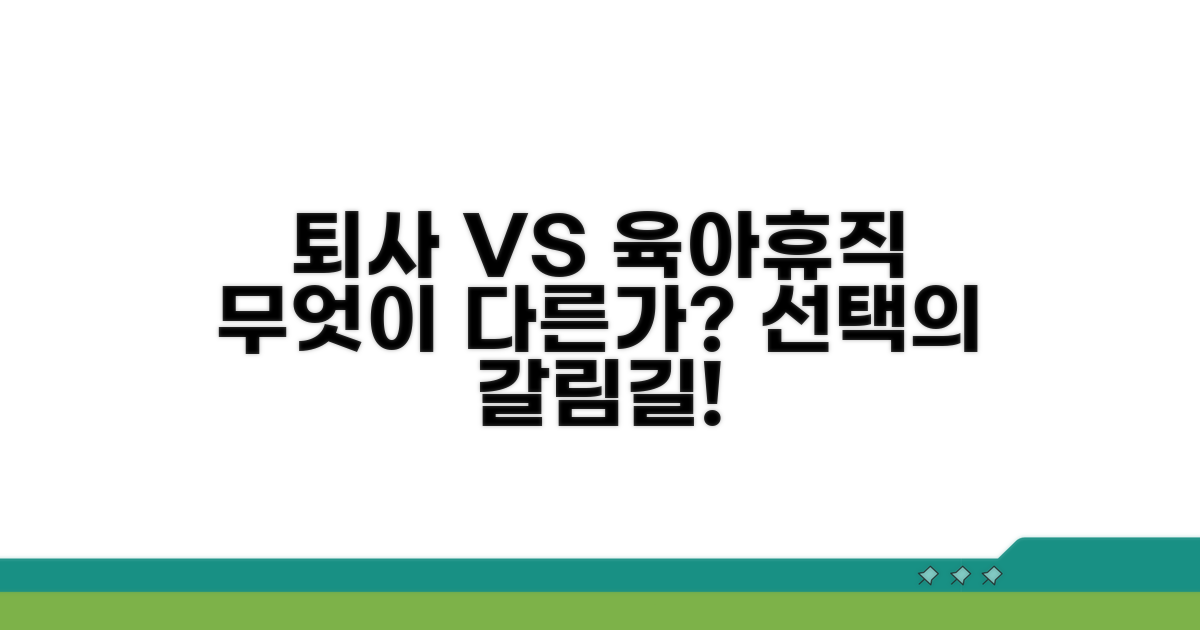 육아휴직 대신 퇴사, 무엇이 다를까?