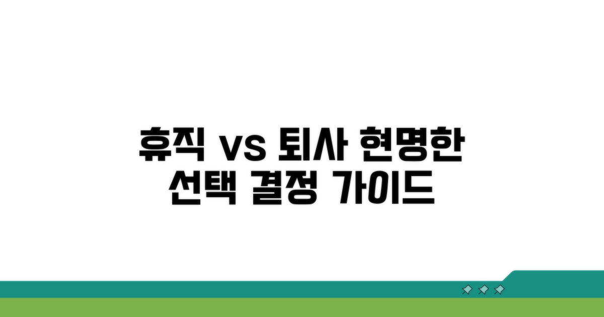 휴직 vs 퇴사, 현명한 선택 가이드