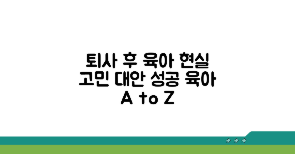 퇴사 후 육아, 현실적인 고민과 대안