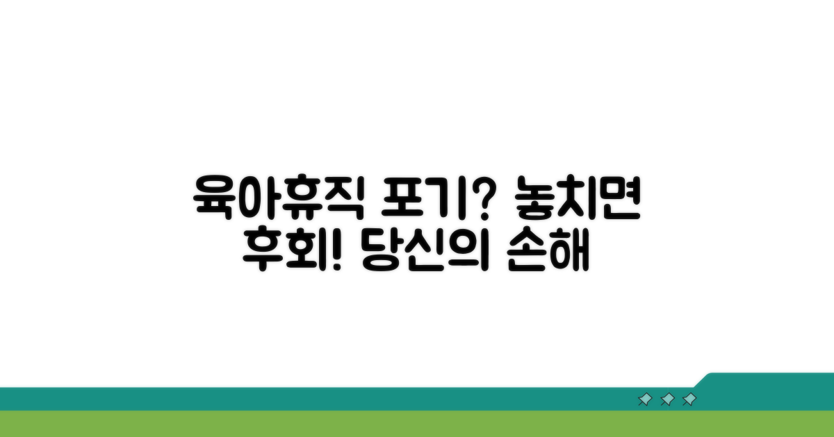 육아휴직 포기 시 손해, 놓치지 마세요