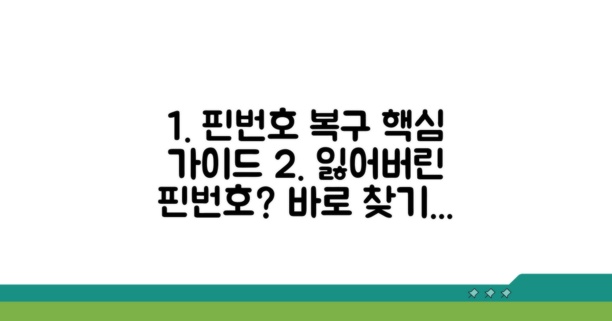 분실 핀번호 복구 핵심 절차
