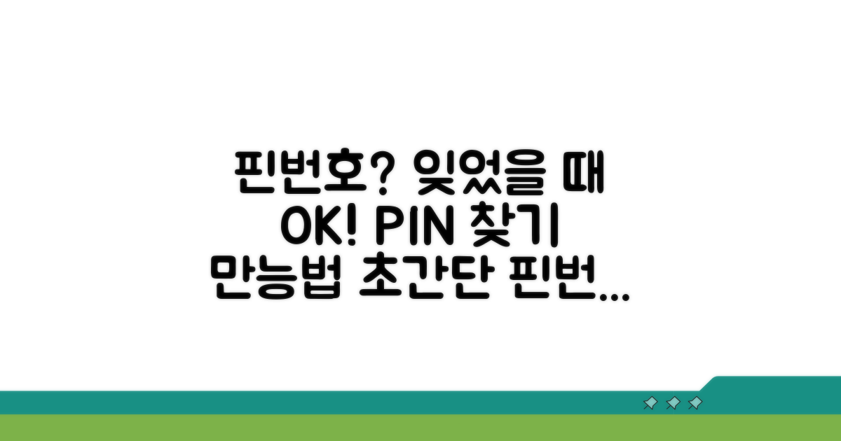 핀번호 잊었을 때 찾는법