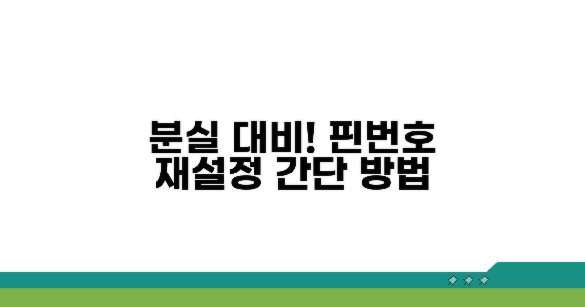 분실 대비 핀번호 재설정 방법