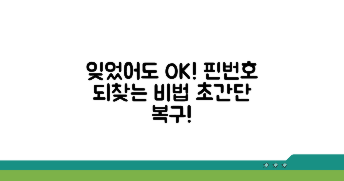 잊어버린 핀번호 되찾는 비법