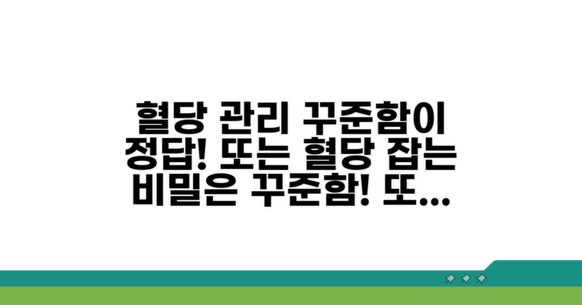 혈당 관리, 꾸준함이 답이다