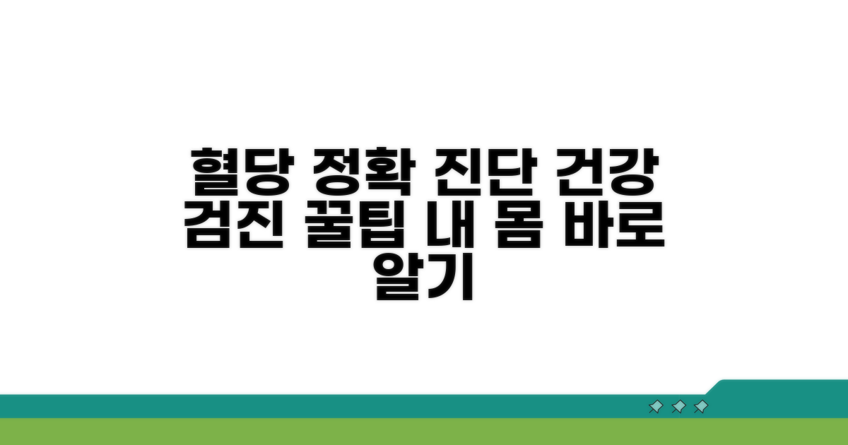 내 혈당, 정확히 진단받기