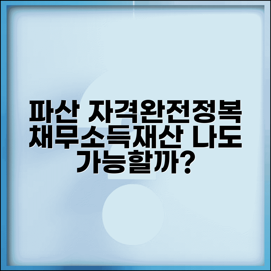 파산신청 자격조건 상세해설 | 채무액 기준 | 소득 요건 | 재산 한도 | 결격사유 | 신청 가능 여부