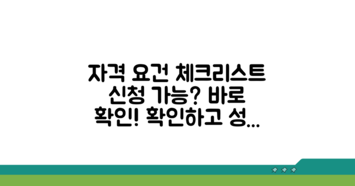신청 가능 여부 판단 체크리스트