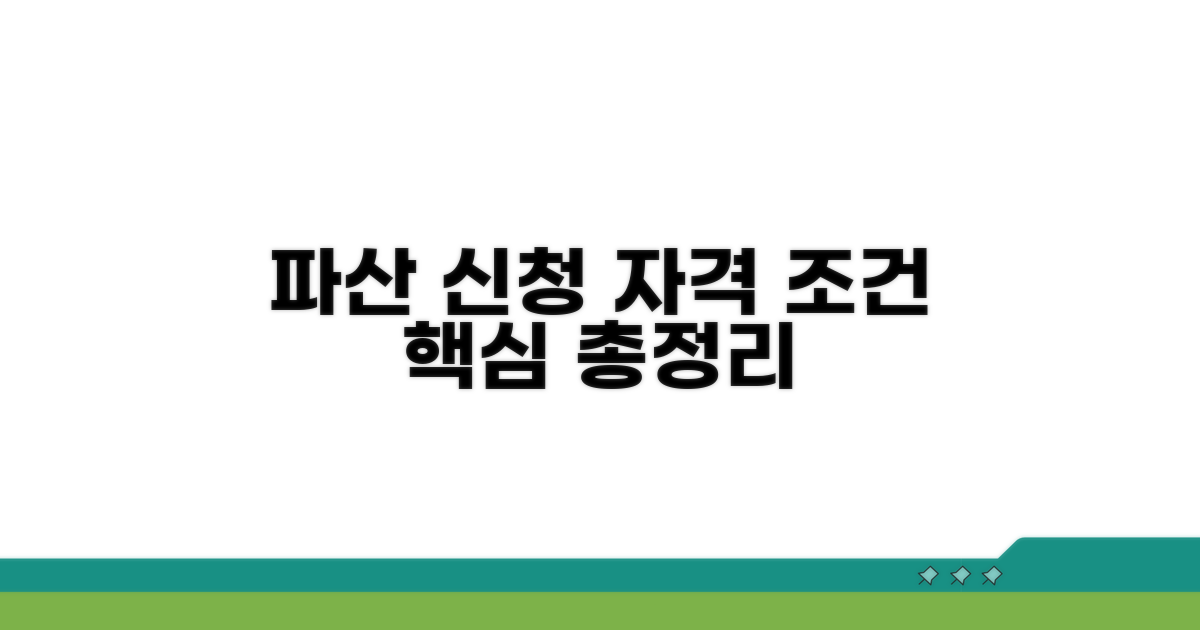 파산 신청 기본 자격 조건