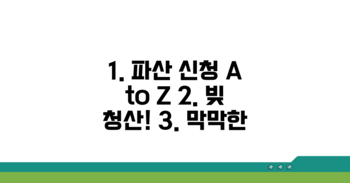 실전 파산 신청 절차 안내
