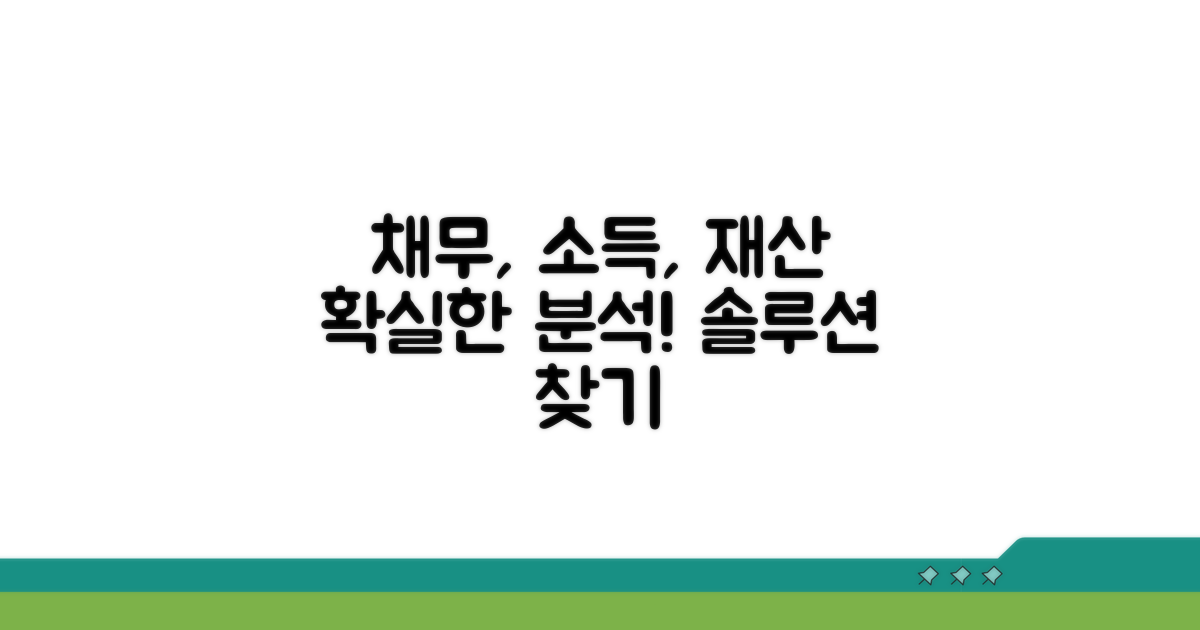 채무액, 소득, 재산별 상세 분석