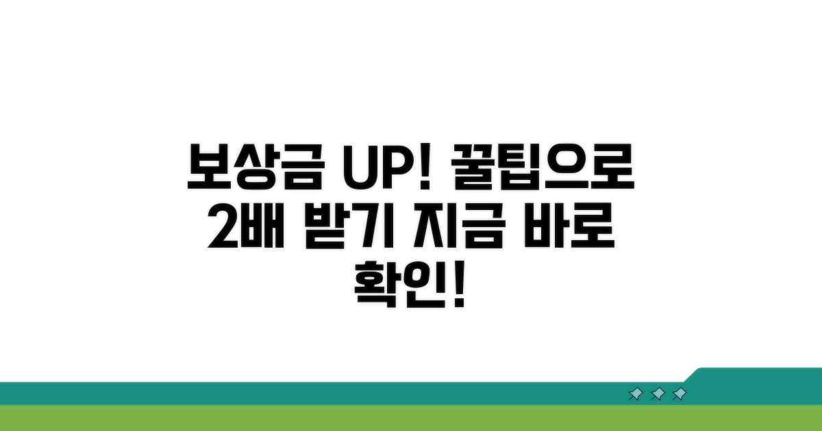 꿀팁으로 보상금 더 받는 법