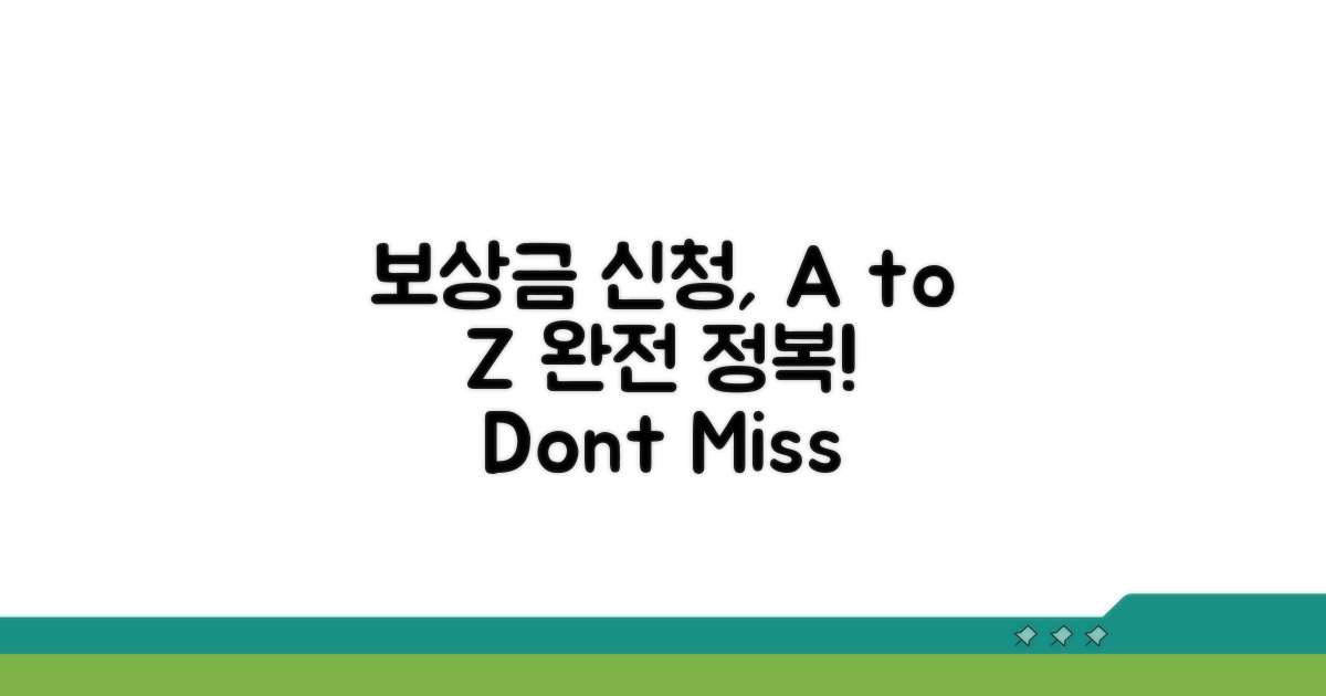 보상금 신청 방법 A to Z