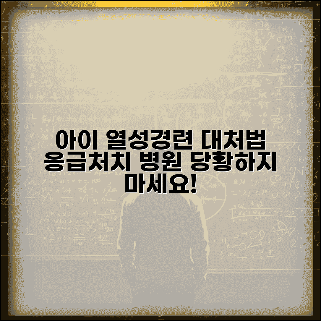 아이 열성경련 일으킬 때 어떻게 대처해야 하나요 | 열성경련 | 응급처치 | 병원