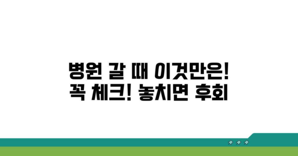 병원 방문 시 꼭 알아둘 점