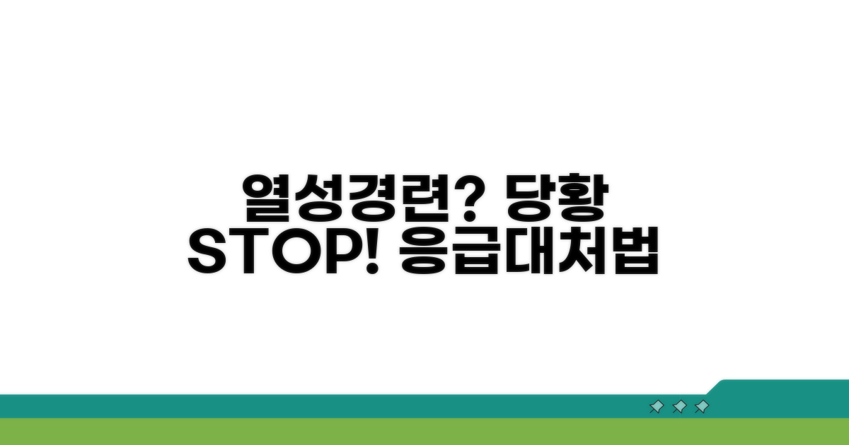 아이 열성경련, 당황하지 마세요!