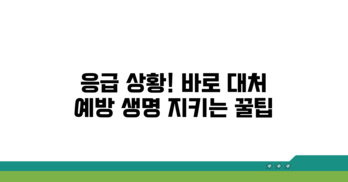 응급 상황 대처법과 예방 팁