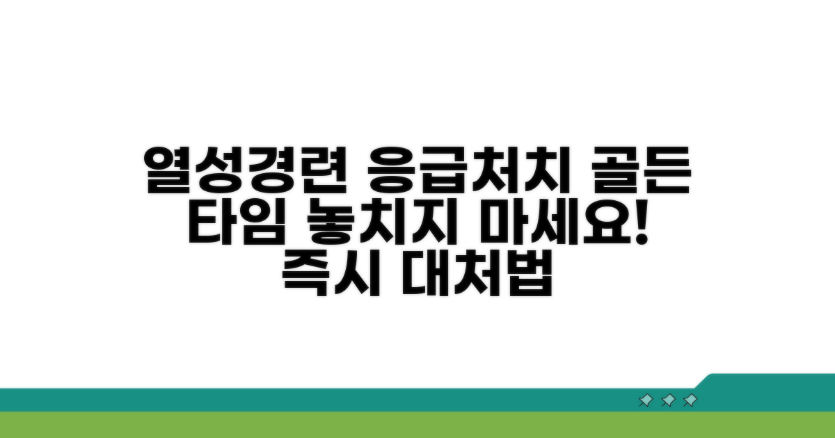 열성경련 응급처치 기본 절차