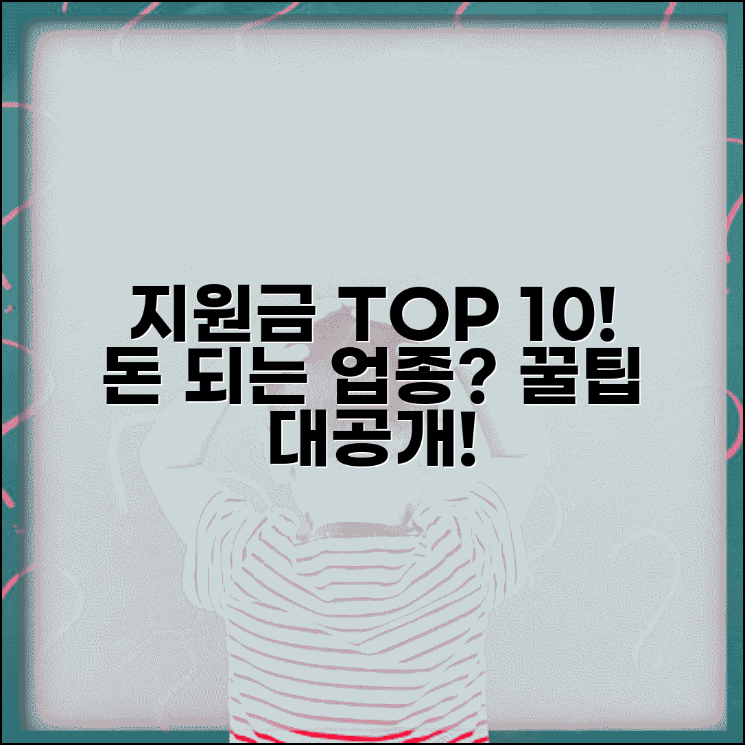 지원금 상위 10 프로 | 지원금 많이 받는 업종과 신청 노하우