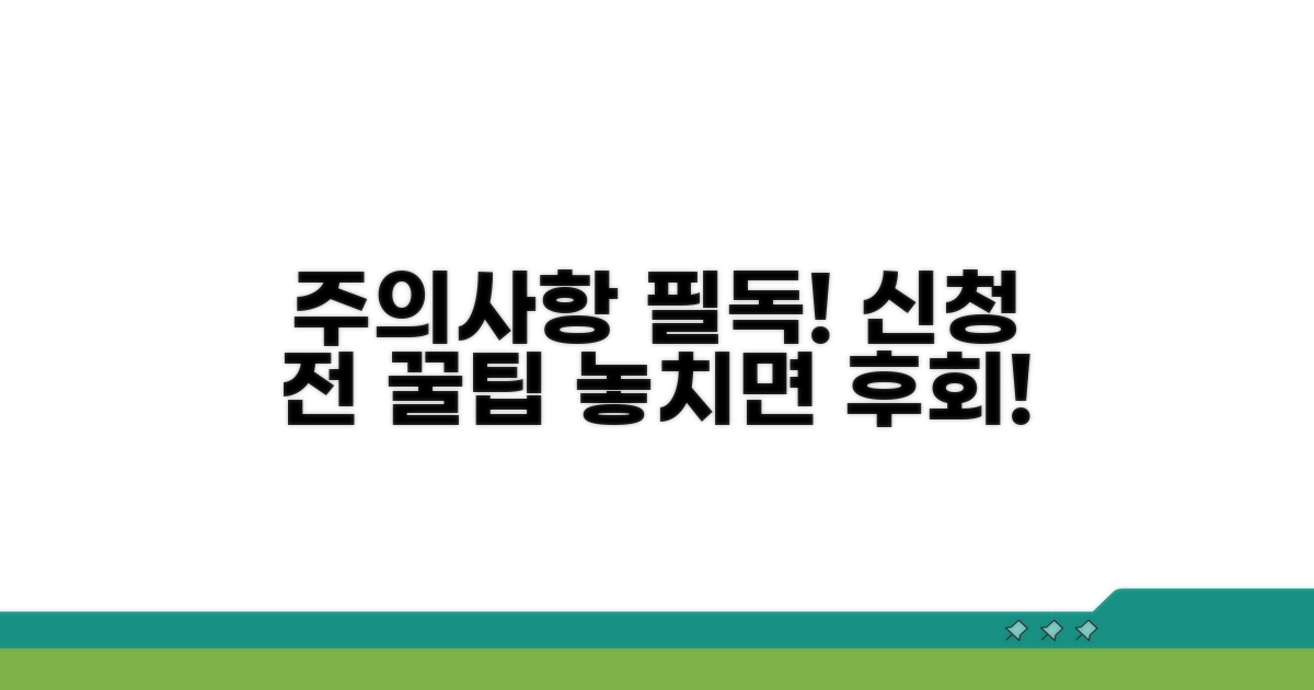 신청 전 꼭 알아둘 주의사항