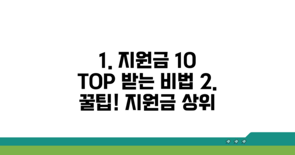 지원금 상위 10% 받는 법