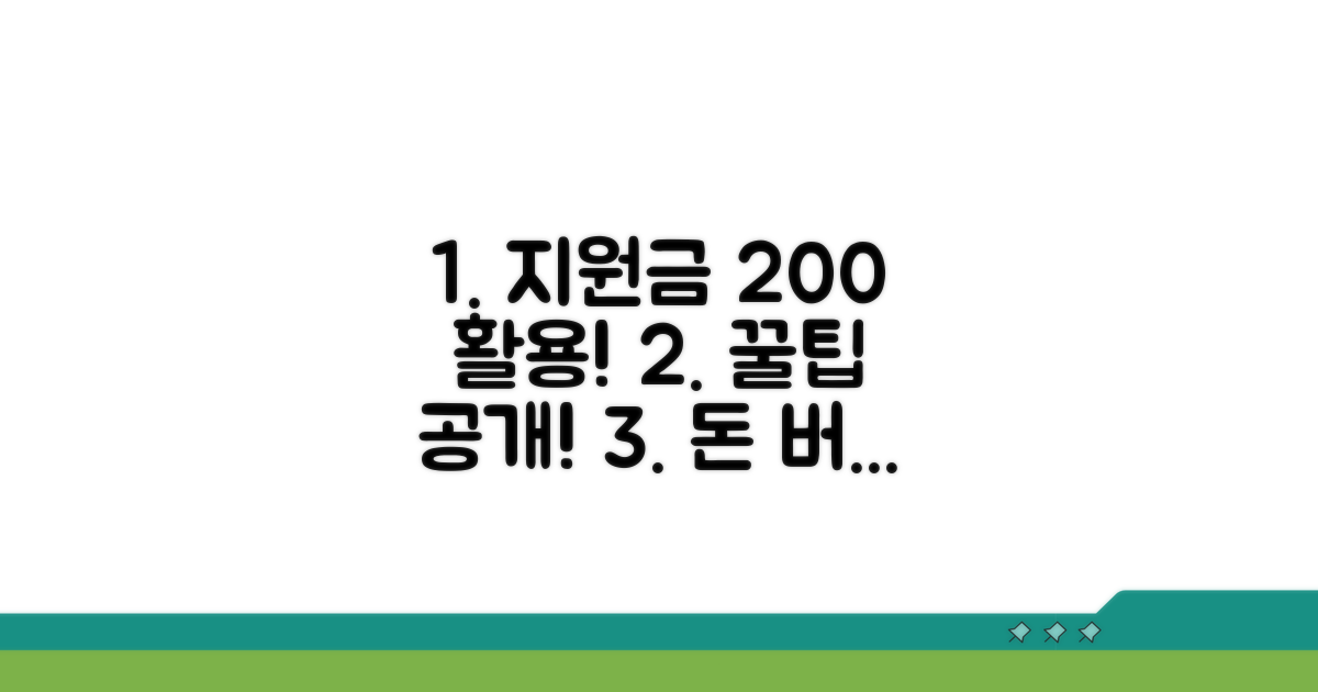 지원금 활용 극대화 꿀팁