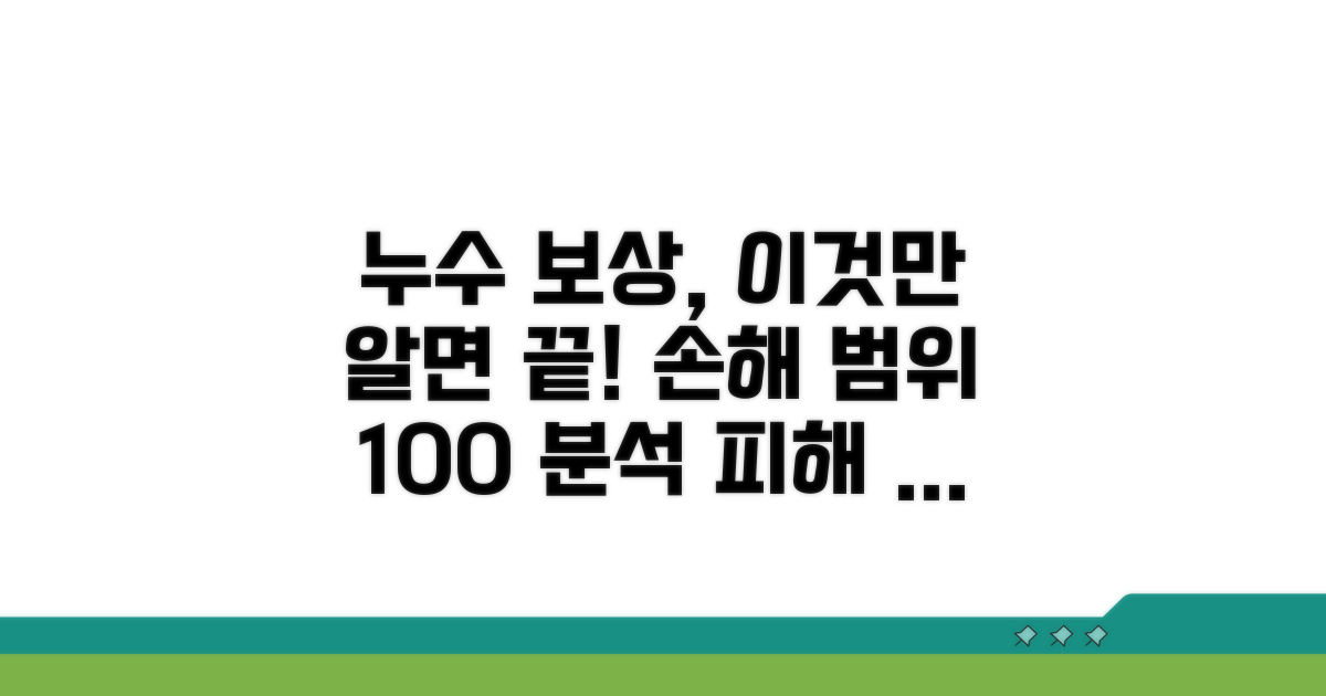 누수 손해 보상 범위 완벽 분석
