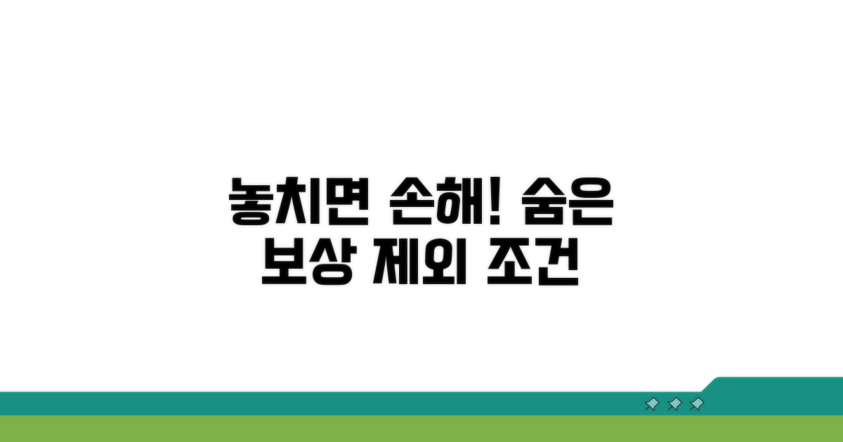 놓치기 쉬운 보상 제외 조건