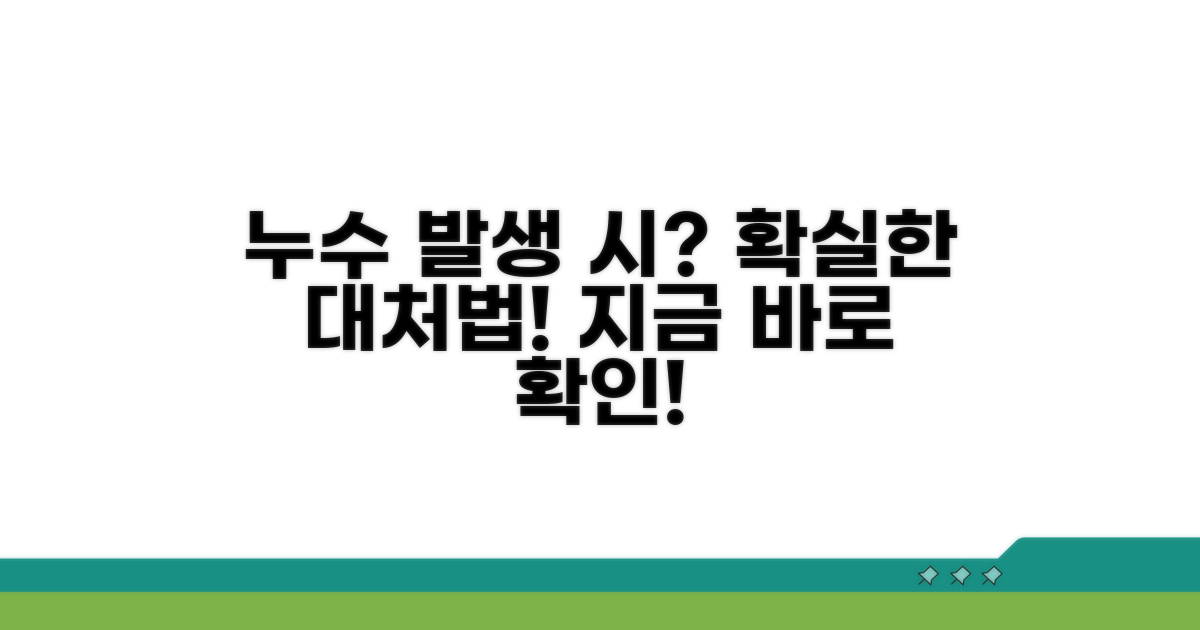 급배수 누수 발생 시 처리 절차