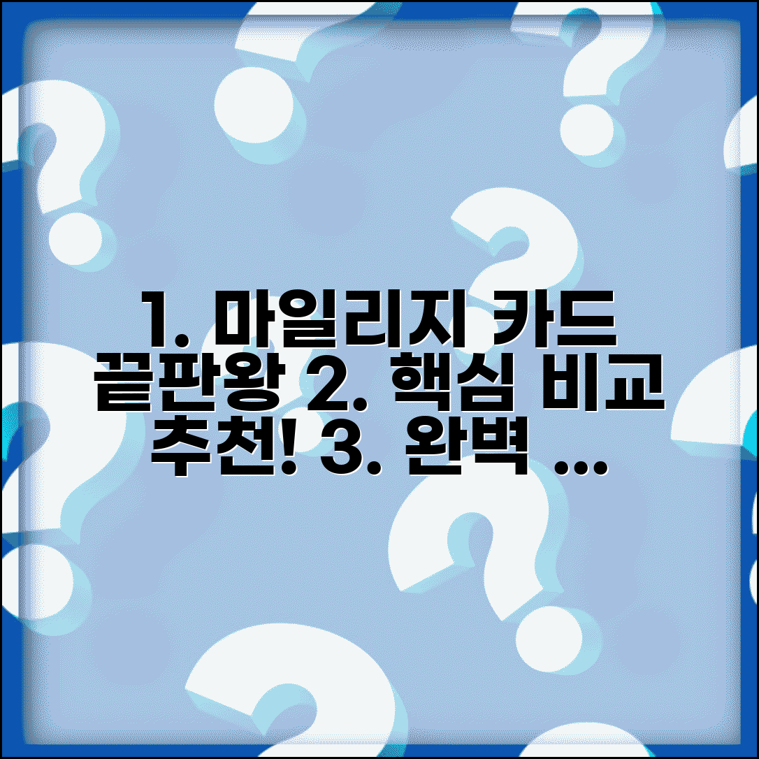 마일리지 카드 추천 비교 분석 | 마일리지 적립 카드 완벽 선택 가이드