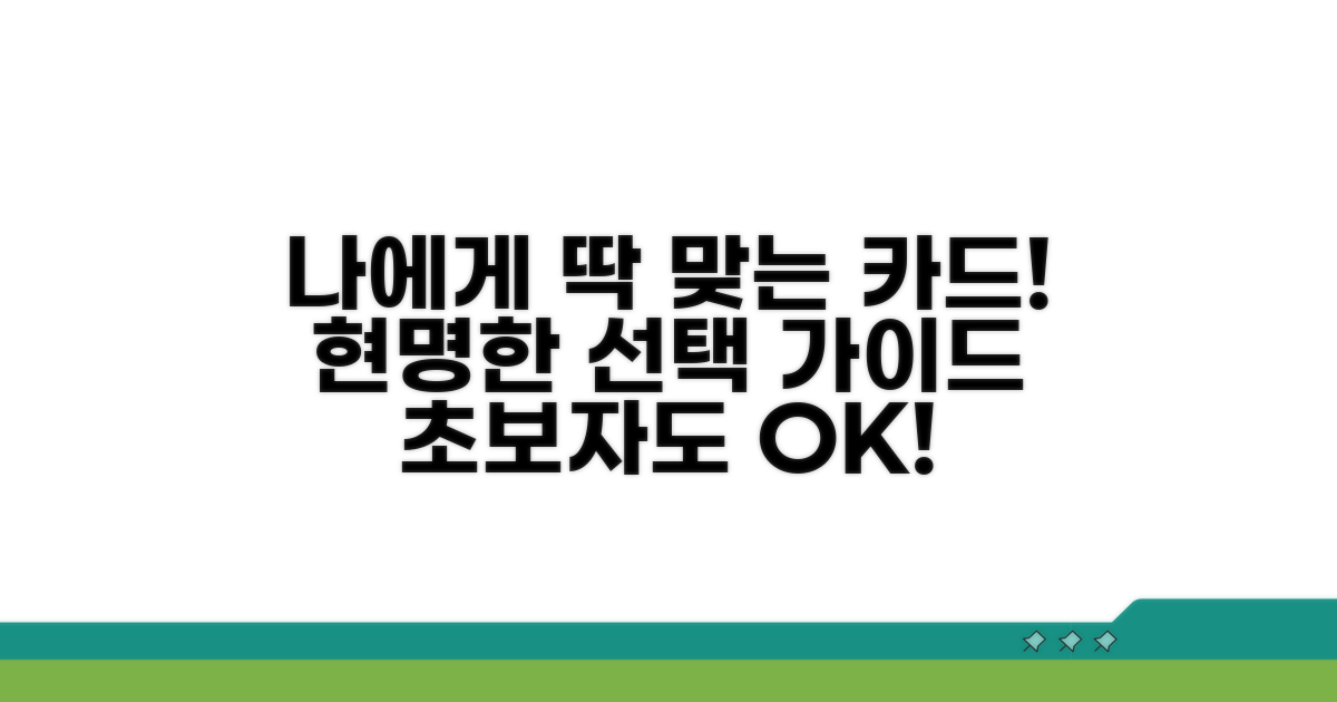 나에게 맞는 카드 선택 가이드