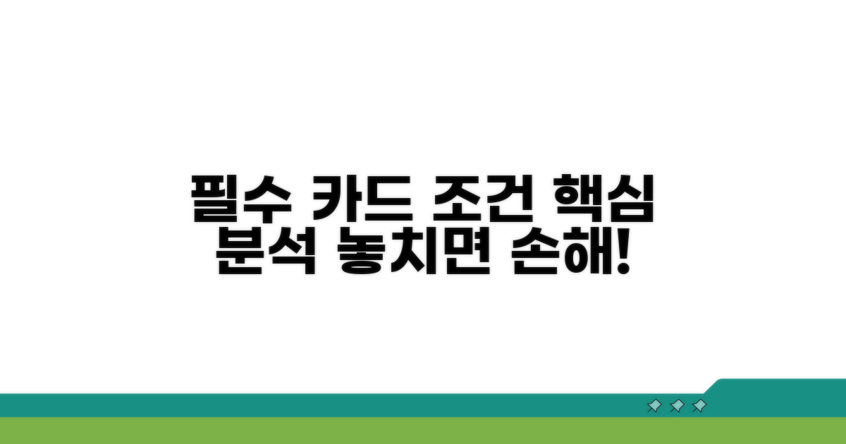 알아두면 좋은 카드 조건 분석