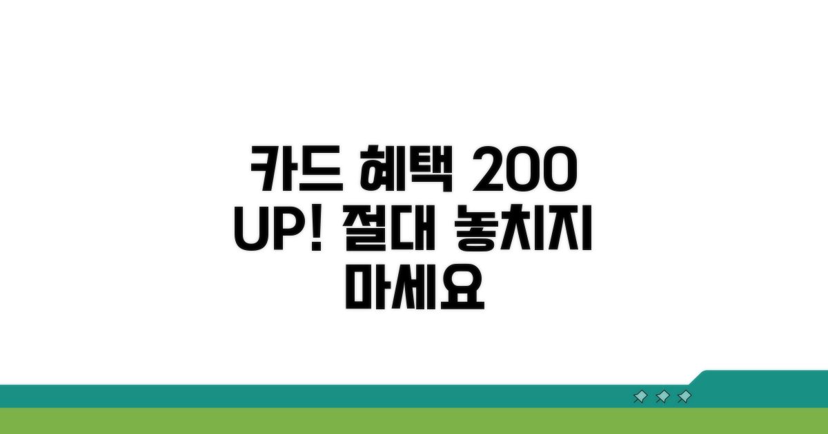 카드 혜택 200% 활용 전략
