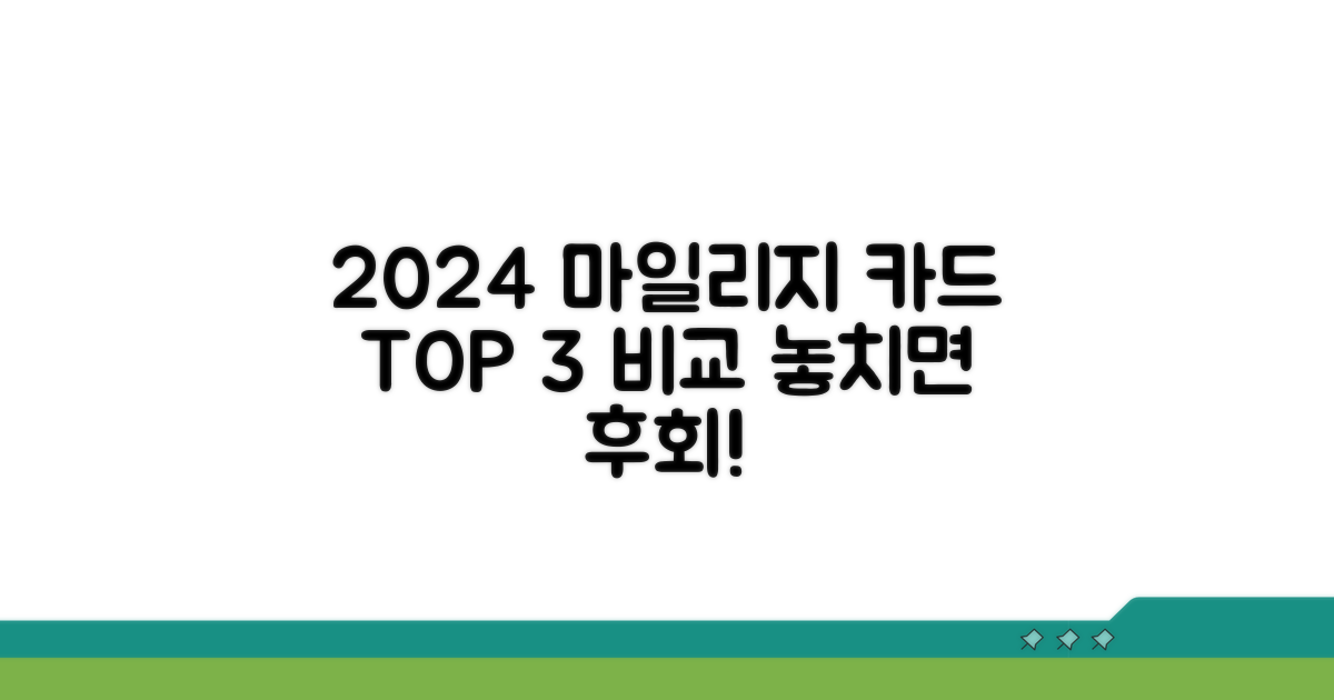 2024년 인기 마일리지 카드 비교