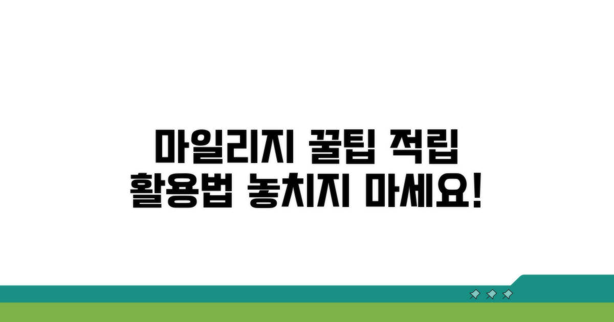 마일리지 적립 꿀팁과 활용법