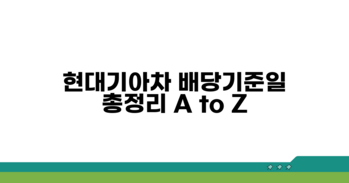현대기아차 배당기준일 총정리