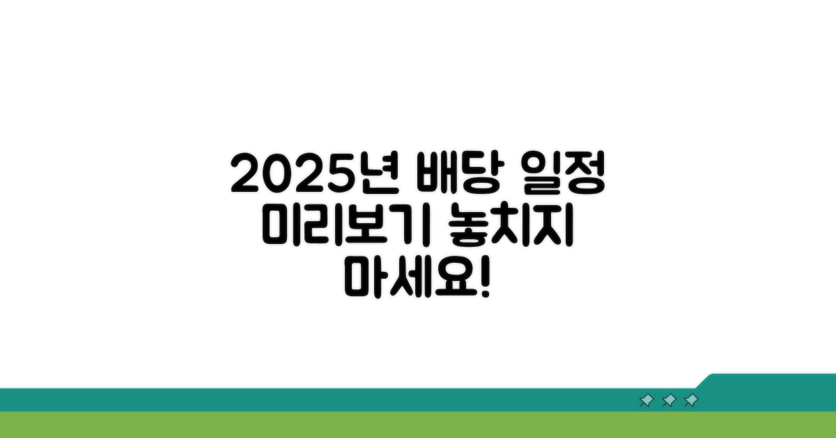2025년 예상 배당 일정 미리보기