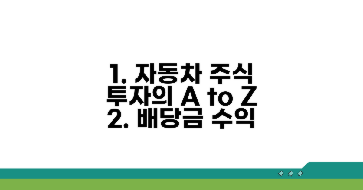 자동차 주식 배당 투자 전략 A to Z