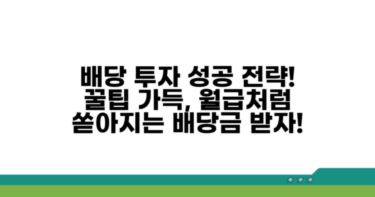 성공적인 배당 투자를 위한 팁